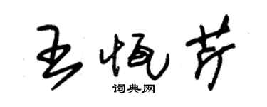 朱錫榮王恆芹草書個性簽名怎么寫
