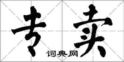 翁闓運專賣楷書怎么寫