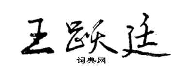 曾慶福王躍廷行書個性簽名怎么寫