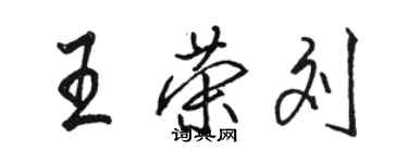 駱恆光王榮劉行書個性簽名怎么寫