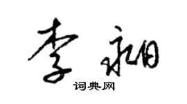 梁錦英李昶草書個性簽名怎么寫