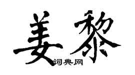 翁闓運姜黎楷書個性簽名怎么寫