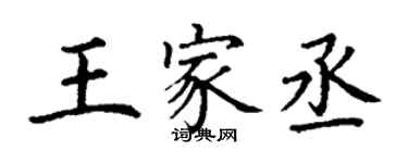 丁謙王家丞楷書個性簽名怎么寫