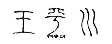 陳聲遠王平川篆書個性簽名怎么寫