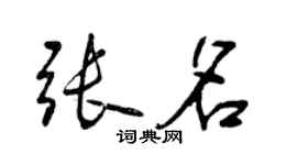 曾慶福張名行書個性簽名怎么寫