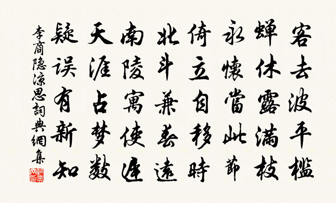 李商隱涼思書法作品欣賞