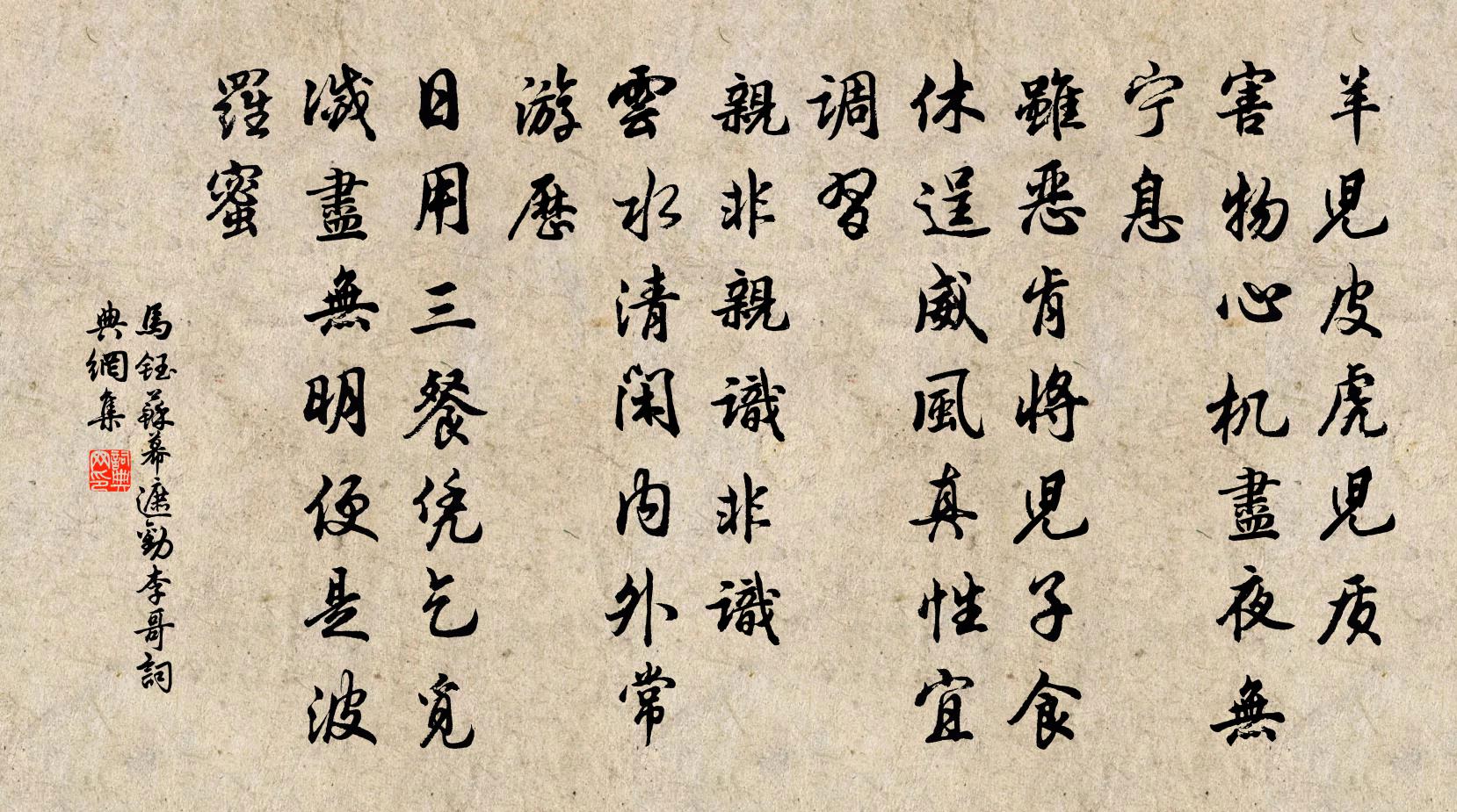 馬鈺蘇幕遮 勸李哥書法作品欣賞
