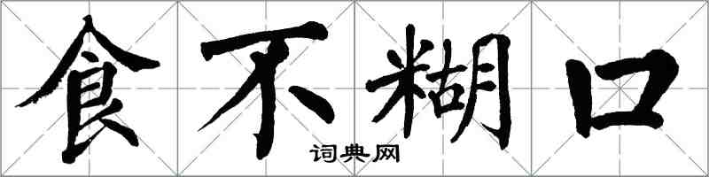 翁闓運食不餬口楷書怎么寫