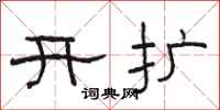 駱恆光開擴隸書怎么寫