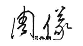 駱恆光周儀草書個性簽名怎么寫