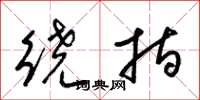 梁錦英繞指草書怎么寫