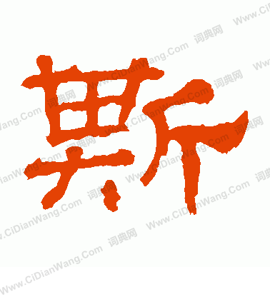 華山神廟碑寫的斯