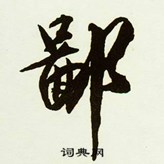 蹭組詞_蹭字怎么組詞_蹭組詞有哪些_帶蹭字的詞語