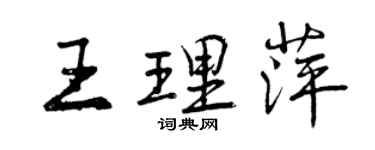 曾慶福王理萍行書個性簽名怎么寫