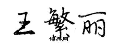 曾慶福王繁麗行書個性簽名怎么寫