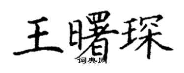 丁謙王曙琛楷書個性簽名怎么寫