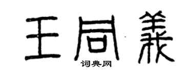 曾慶福王同義篆書個性簽名怎么寫