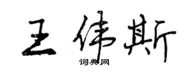 曾慶福王偉斯行書個性簽名怎么寫