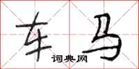 段相林車馬行書怎么寫