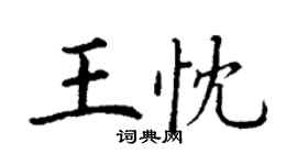 丁謙王忱楷書個性簽名怎么寫