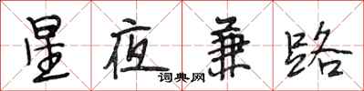 段相林星夜兼路行書怎么寫
