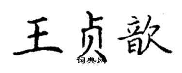 丁謙王貞歆楷書個性簽名怎么寫