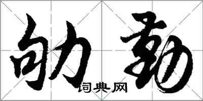 胡問遂劬勤行書怎么寫