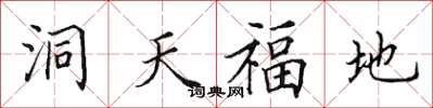 田英章洞天福地楷書怎么寫