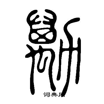 說文解字寫的勱