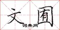 田英章文囿楷書怎么寫