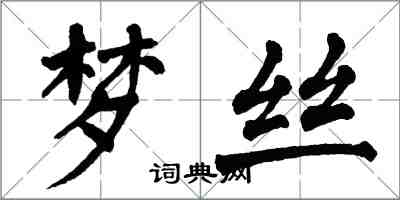 翁闓運夢絲楷書怎么寫