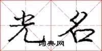 龐中華光名行書怎么寫