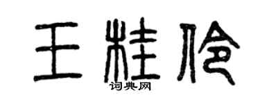 曾慶福王桂伶篆書個性簽名怎么寫