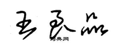 朱錫榮王良品草書個性簽名怎么寫