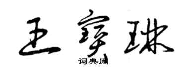 曾慶福王寶琳草書個性簽名怎么寫