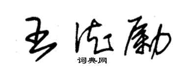 朱錫榮王德勵草書個性簽名怎么寫