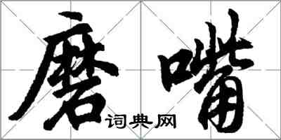 胡問遂磨嘴行書怎么寫