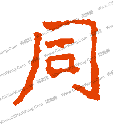 寫的王元燮造像