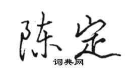 駱恆光陳定行書個性簽名怎么寫
