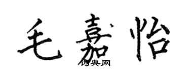 何伯昌毛嘉怡楷書個性簽名怎么寫