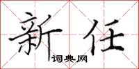田英章新任楷書怎么寫