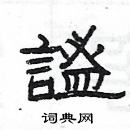 楊為國寫的硬筆隸書謐