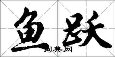 胡問遂魚躍行書怎么寫