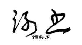 曾慶福謝書草書個性簽名怎么寫