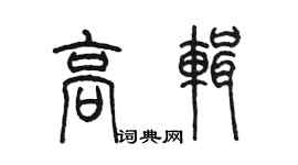 陳墨高輯篆書個性簽名怎么寫