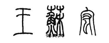 陳墨王蘇宏篆書個性簽名怎么寫