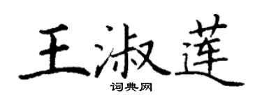 丁謙王淑蓮楷書個性簽名怎么寫