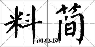 翁闓運料簡楷書怎么寫
