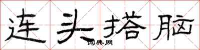 曾慶福連頭搭腦隸書怎么寫