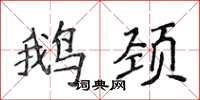 侯登峰鵝頸楷書怎么寫